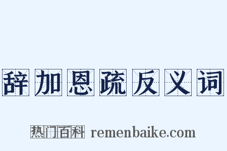 辞加恩疏反义词是什么意思的图片